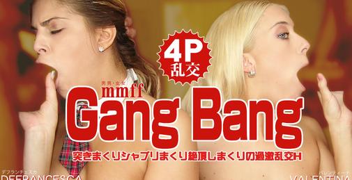 突きまくりシャブりまくり絶頂しまくりの過激乱交H Gang Bang / バレンティーナ